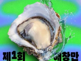 고흥군, 풍미 가득 '제1회 해창만 고흥 굴 축제' 개최