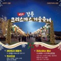 월화거리·안목해변이 반짝인다…강릉 크리스마스 축제 20일 개막