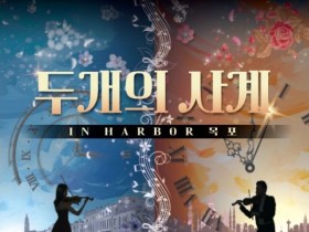 2025 송년음악회 ‘두 개의 사계 IN Harbor 목포’ 개최
