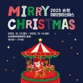 순창발효관광재단, '2025 미리 크리스마스 축제' 13~14일 개최