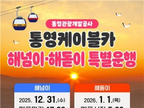 통영케이블카, 미륵산에서 맞는 2025 해넘이·2026 해돋이 특별운행