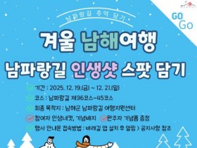 남해 ‘남파랑길 추억 담기’ 19일~21일 개최…앱 켜고 걷기만 하면 혜택
