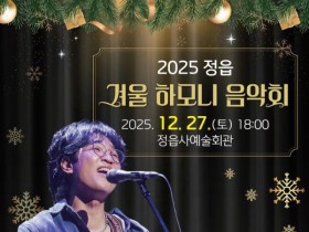 박창근·국악단과 함께…정읍시, '겨울 하모니음악회' 27일 개최