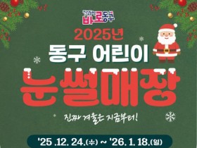 대전 상소문화공원, 겨울 눈썰매장 오픈… 24일부터