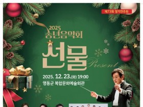 영동 난계국악단 2025 송년음악회, '선물' 개최