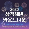 2026 삼척해변 카운트다운, 해넘이·새해맞이 특별한 추억