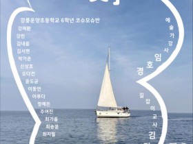 어린이들이 펼친 예술…강릉서 '시옷' 전시 열린다