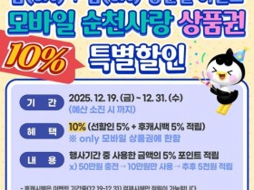 순천시, '덤(5%)+덤(5%) 성탄절 이벤트'...모바일 순천사랑상품권 특별 할인