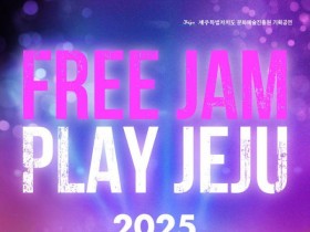 전통의 선율에 청년 감성 더한 ‘2025 제주청년음악열전’