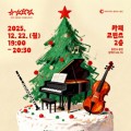 춘천, ‘우리들의 클래식마스’ 개최