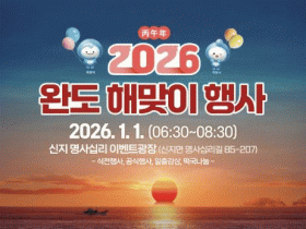 신지 명사십리, '2026 완도 해맞이 행사' 개최