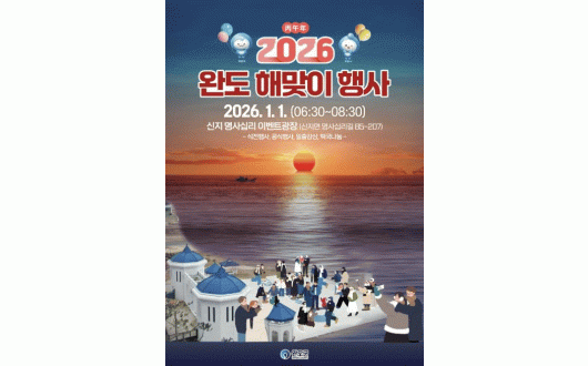 신지 명사십리, '2026 완도 해맞이 행사' 개최