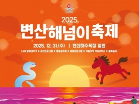 부안 변산해수욕장서 31일 해넘이 축제…신승태와 불꽃놀이