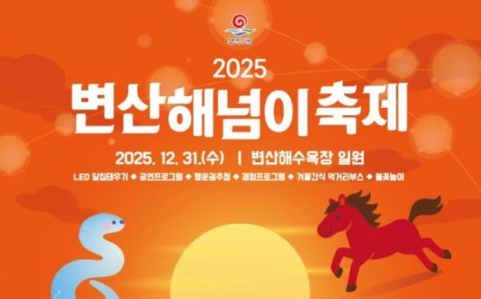 부안 변산해수욕장서 31일 해넘이 축제…신승태와 불꽃놀이