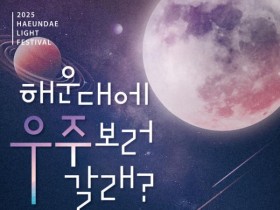 부산 해운대 빛축제도 보고 우주도 보고!!