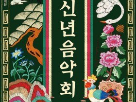 국립국악관현악단 '아리랑, 세 개의 숨'으로 2026년 문 연다
