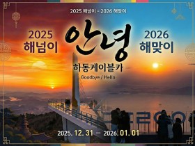 하동케이블카,  2025 해넘이와 새해 일출을 한번에