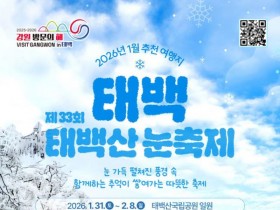 강원관광재단, 1월 추천 여행지는 '태백산 눈축제·홍천강 꽁꽁축제'