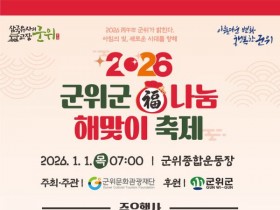 군위군, '2026 복나눔 해맞이' 축제 1월1일 열어