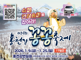 제14회 홍천강 꽁꽁축제, 인삼송어와 함께 겨울 잔치 개최