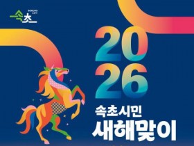속초 엑스포광장서 새해 카운트다운…불꽃과 해돋이