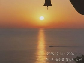 제30회 여수 향일암일출제, 31일~내년 1일 개최