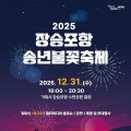 거제시, '2025 장승포항 송년불꽃축제' 개최