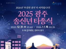 '광주 송신년 타종식' 31일 울린다