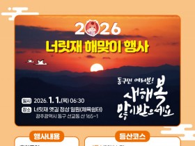 광주 동구, 2026년 병오년 너릿재 해맞이 행사…떡국 나눔