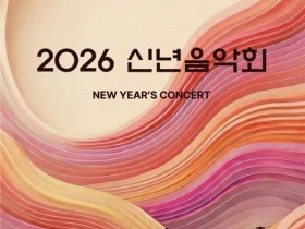 문체부 '바흐·생상스부터 케데헌 까지' 신년음악회 개최