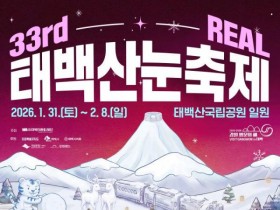 제33회 태백산 눈축제 개막…‘REAL 감동’으로 겨울 절정 연다