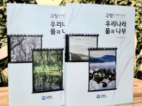 고창군, '운곡습지 생태도감' 발간…850종 식물 수록