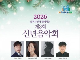 클래식으로 여는 새해…삼척시, 제3회 신년음악회 개최