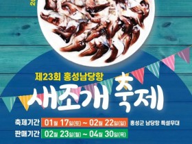 조개의 황제 '새조개'의 귀환. '홍성남당항 새조개 축제' 개최