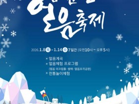 경남 거창 겨울 명소 ‘금원산 얼음축제’ 8~14일 개최