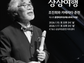 조진희와 카메라타 춘천… '2026 古음악 상상여행' 개최