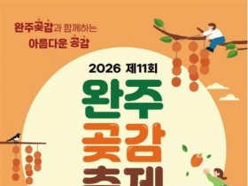 겨울 입맛 사로잡는 제11회 완주 곶감축제, 16일 개막