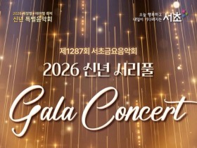 서초구, 새해 여는 ‘2026 서리풀 갈라콘서트’ 17일 개최