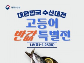 해양수산부, '대한민국 수산대전' 개막...고등어 반값 특별 할인