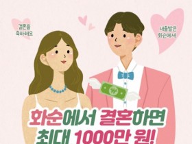 ‘결혼장려금 최대 1,000만 원’…화순군 결혼 촉진·지역 정착 성과