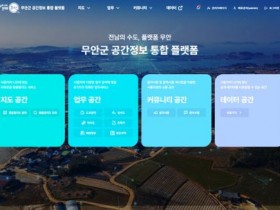 무안군, 공간정보통합플랫폼 운영…'공간정보 활용'