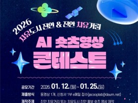 '치유도시·치유거리 진안' AI 숏츠 영상 콘테스트 개최