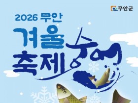 겨울별미 한자리… '2026 무안겨울숭어축제' 24~25일 개막