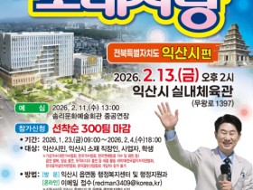 익산시, 신청사 준공 기념 'KBS 전국노래자랑'…박상철 서주경등