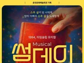 춘천문화재단, 대학로 흥행작 뮤지컬 '썸데이' 30일 공개