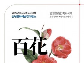 고창 동리국악당 '신년 문화예술 컨퍼런스 백화제방'…30일 개최