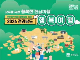 전남도, 관광 취약계층 여행활동 지원…최대 5천명 규모