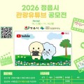 총상금 2560만원…정읍시, '2026년 관광 유튜브 공모전' 개최
