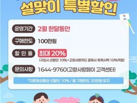 고창사랑상품권, 2월 한달 최대 20% 할인판매