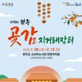 완주군, 설 앞두고 ‘제10회 완주곶감 직거래장터’ 30일 개장